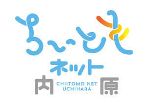 地域でともに楽しく暮らす『ちいともネット内原』