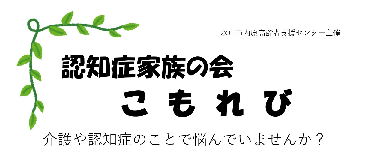 令和6年度　認知症家族の会「こもれび」開催予定表