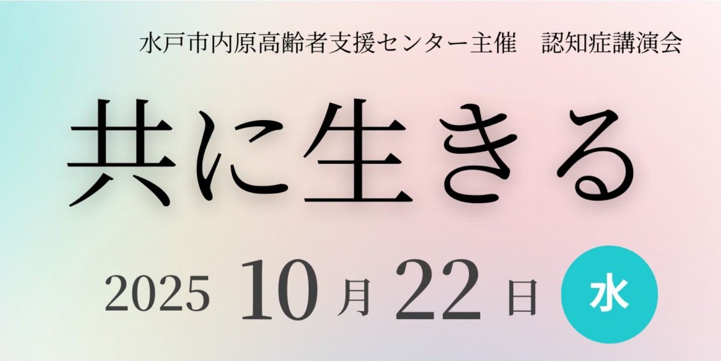 「認知症講演会 共に生きる」2025/10/22