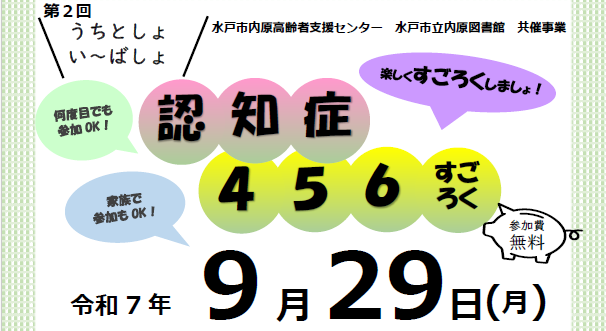 水戸市内原高齢者支援センター 水戸市立内原図書館 共催事業9/29(月)