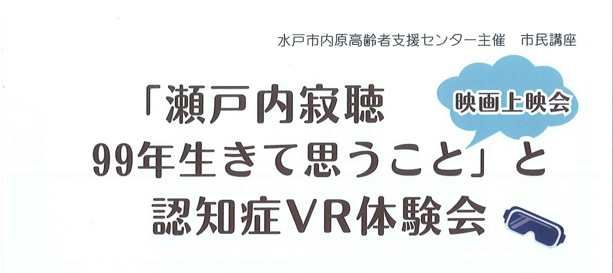 水戸市内原高齢者支援センター主催 市民講座のご案内